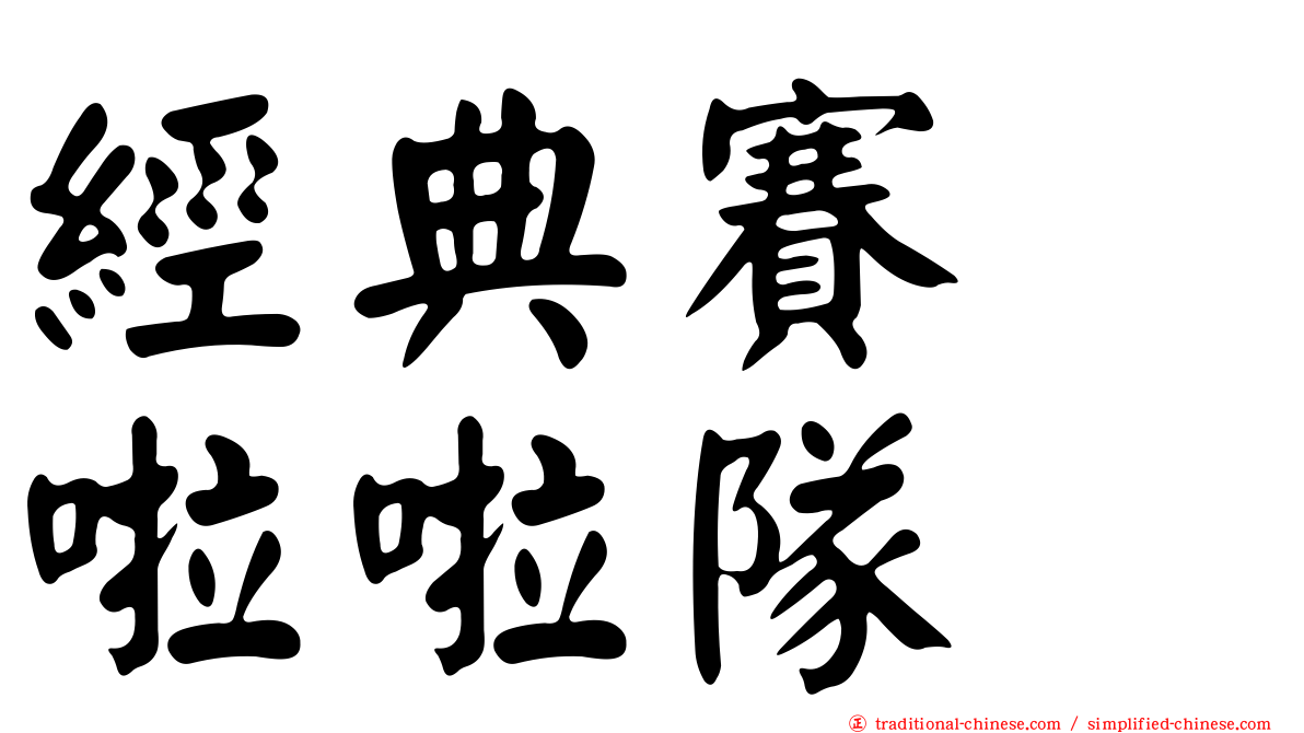 經典賽　啦啦隊